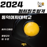 대구 칠곡 입시미술학원 에그 미술 학원에서 2024동덕여자대학교 합격자 소식입니다.