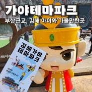 부산근교 김해 아이와 가볼만한곳 가야테마파크 주차장, 입장료 정보