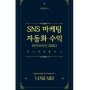 SNS 자동화 수익 파이프라인 만들기 / 애드포스트, 쿠팡파트너스 수익 인증