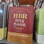 하버드비즈니스리뷰에서 배우다: 리더십 책 『HBR 리더십 인사이트』