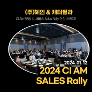 [캐타몰 뉴스] 캐타필라 '부품 및 서비스' SALES Rally 행사 현장에 가다!