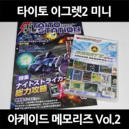 타이토 아케이드 셀렉션 이글렛2 미니 아케이드 메모리즈 Vol.2