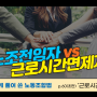 [노조법특강] 노조 전임자 vs 근로시간 면제자 - 공인노무사 박현웅