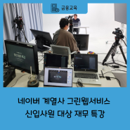 그린웹서비스 신입사원 대상 재무특강 진행