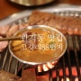 대전 관저동 삼겹살 맛집 고깃리88번지 가성비 김치찌개 돼지껍데기