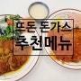 [경북 수제돈까스 맛집] 쯔양이 인정한 뜨돈 추천 메뉴 구미 시청점 맛집