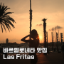 현지인 바르셀로네타 맛집 추천 Las Fritas