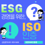 ESG경영을 위한 ISO인증