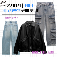 자라 ( ZARA ) | JEANS TRF CARGO 카고 팬츠 미드라이즈 / 페이크 레더 점퍼 / BAGGY BALLOON 후기