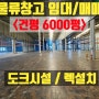 충북 청주 물류창고임대 건평6000평 대형 렉 도크시설 단독사용
