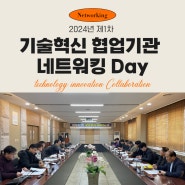 '24년 제1차 기술혁신 협업기관 네트워킹 Day 개최