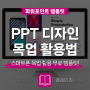 피피티 디자인 배경 아이폰 목업 테마 활용법