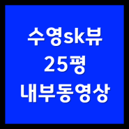 망미역 수영sk뷰 25평(59A) 내부동영상 내부사진
