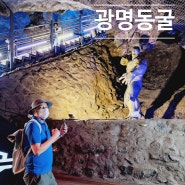 경기도 광명 아이와 가볼만한곳 광명동굴 입장권 주차장 보물탐험 즐기기