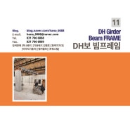 (주)하나_2024 HANA catalog(DH보 빔프레임)