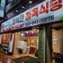 [익산] 동산동 행복한 정육 식당
