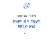나만의 닥터 : 비대면진료후기, 빨간 날 진료 ft.육아맘 추천