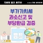 수원세무사, 국세청 부가가치세 과소신고 및 부당 환급 등 검증