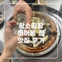 [황소곱창] 미아역 맛집 탐방 (feat, 소주)