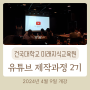 건대 유튜브제작과정 4월9일 개강