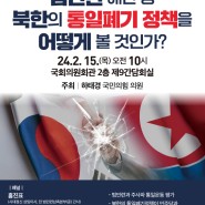 하태경, "범민련 해산 등 북한의 통일폐기 정책을 어떻게 볼 것인가?" 국회 토론회 개최