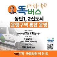 [240214] 똑버스 동탄1,2 신도시 운행구역 통합 운영!