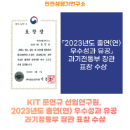 KIT 문연규 선임연구원, 2023년도 출연(연) 우수성과 유공 과기정통부 장관 표창 수상