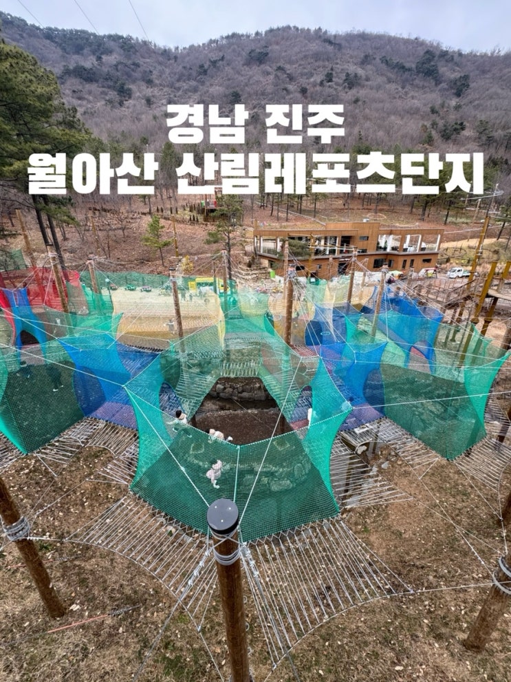 경남 아이와 월아산 숲속의 진주 월아산 산림레포츠단지...