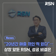 "20년간 매출 꺾인 적 없다"…상장 앞둔 RSN, 성공 비결은
