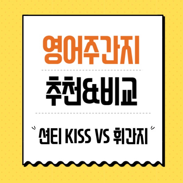 대치독재관리형독서실 추천 영어 주간지  대성마이맥 영어 션티 주간지 VS 휘랩인강 휘랩연구소 휘간지