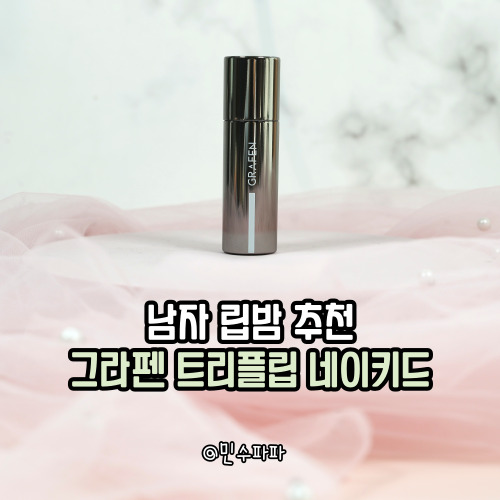올리브영 남자립밤추천 명품 브랜드 선물 못지않네 : 네이버 블로그 올리브영 남자립밤추천 명품 브랜드 선물 못지않네 : 네이버 블로그