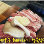 [인천 / 계양구] 해바라기정육식당 작전점 소한마리 돼지한마리 맛집 내돈내산