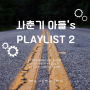 사춘기 아들's PLAY LIST! 플레이리스트 2