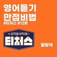 영어 모의고사 듣기 만점 비법 - 티쳐스 성적을 부탁해 12화, 조정식 선생님