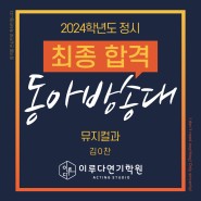 [최종 합격] 동아방송대 뮤지컬과 2024학년도 정시 최종 합격