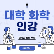 대학 화학 인강은 JC EDU 실시간 화상 수업!
