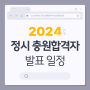 [대림대학교]2024 정시 충원합격자 발표일정 안내