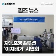 [핌즈뉴스] 자동포장 솔루션 '이지배거' 시연회