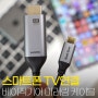 베이직기어 4K 60Hz 지원 USB-C to HDMI v2.0 TV연결 미러링 케이블