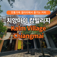 [치앙마이] 올드타운 캄빌리지 아트갤러리로 탈바꿈한 전통가옥 카페 Kalm Village