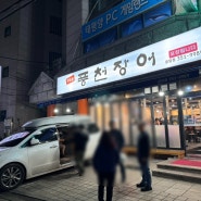 서울 응암동 참숯불 풍천장어