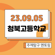 오픈스카이 2023년 9월 5일(화) 청북고등학교 "주제탐구보고서" 멘토링