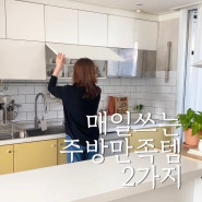 매일 쓰는 주방 만족템 2가지 / 에비히슈테른, 프리파라, 미스티파이 오일스프레이