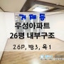 연제구 거제동 우성아파트 26평