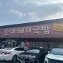 [내돈내산]창원 중동 24시 장수촌 돼지국밥 로컬맛집