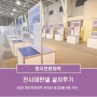 명지전문대학_캡스톤디자인 경진대회_전시부스 및 전시대판넬 설치_포스터판넬(전시판넬)_제이텐(JTEN)