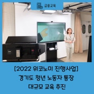 [2022 위코노미 진행사업] 경기도 청년 노동자 통장 대규모 교육 추진