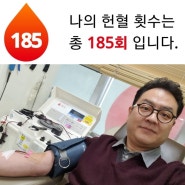 [헌혈의집_덕천센터]헌혈왕조재언의 185회 헌혈이야기