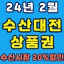 24.2월 수산대전 상품권 (발행 일정, 선물 한도, 유효기간, 사용 방법)