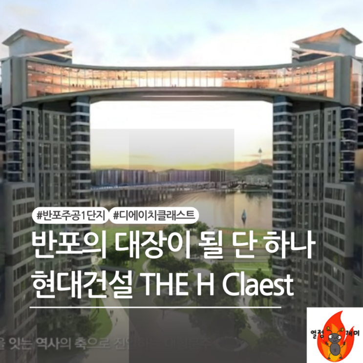 디에이치클래스트 반포주공1단지 재건축 대장 : 예상 분양가 최고급 커뮤니티 : 네이버 블로그